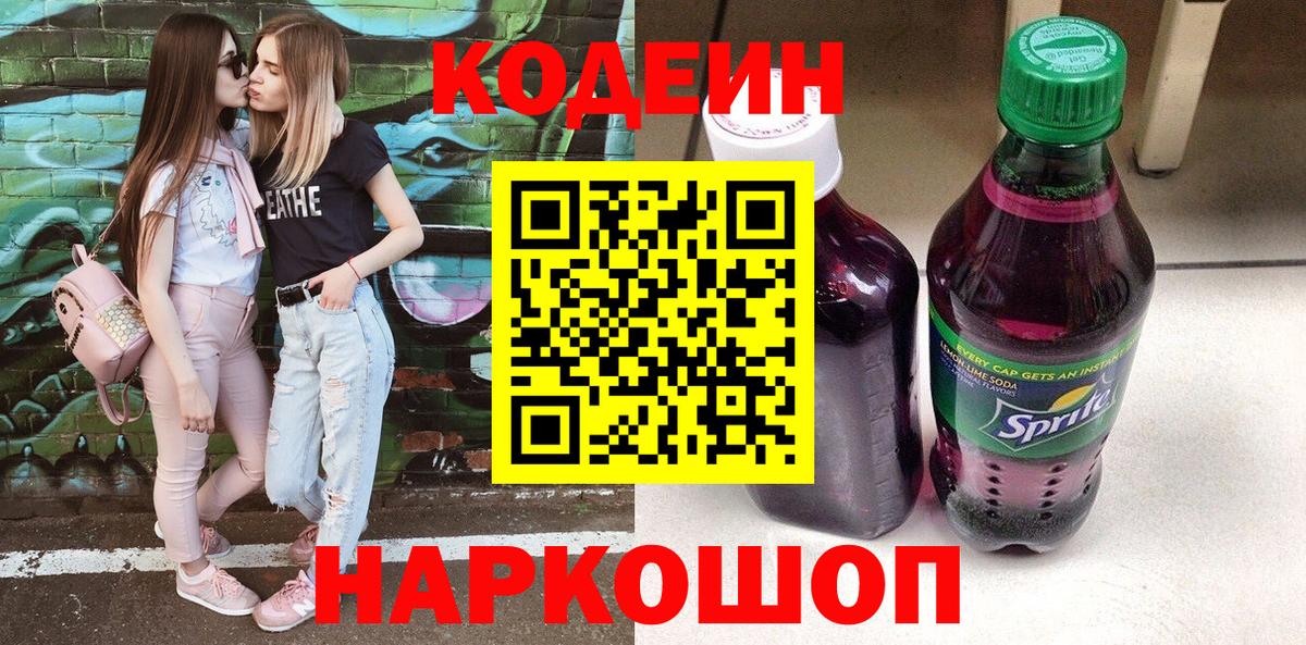 Кодеин напиток Lean (лин)  Вход с VPN  Коломна  Codein Purple Drank 